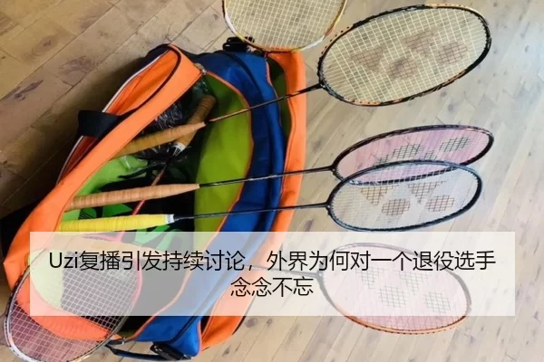 Uzi复播引发持续讨论，外界为何对一个退役选手念念不忘