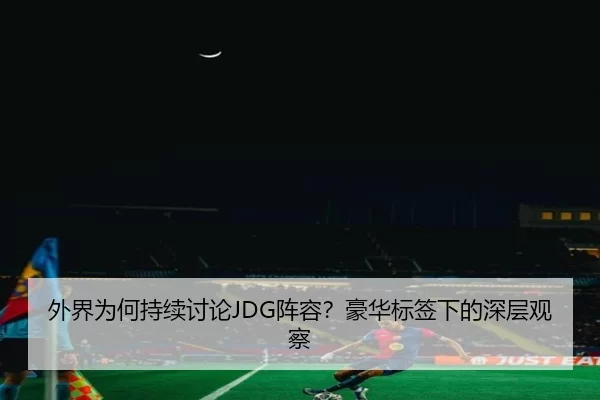 wai-jie-wei-he-chi-xu-tao-lun-zhen-rong-hao-hua-biao-qian-xia-de-shen-ceng-guan-cha-2-716.jpg