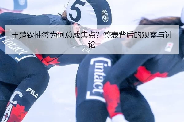 wang-chu-qin-chou-qian-wei-he-zong-cheng-jiao-dian-qian-biao-bei-hou-de-guan-cha-yu-tao-lun-2-419.jpg